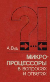 Микропроцессоры в вопросах и ответах. Вуд Алек - читать в Рулиб