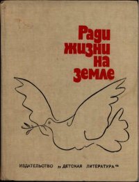 Ради жизни на земле. Бедный Демьян - Rulib.pro Ради жизни на земле. Бедный Демьян - читать в Рулиб