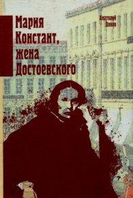 Мария Констант, жена Достоевского. Донов Анатолий - Rulib.pro Мария Констант, жена Достоевского. Донов Анатолий - читать в Рулиб