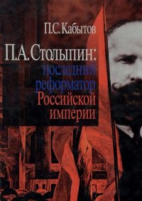 П. А. Столыпин: последний реформатор Российской империи. Кабытов Петр - читать в Рулиб