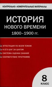 Контрольно-измерительные материалы. Всеобщая история. История Нового времени. 8 класс. Волкова Катерина - читать в Рулиб