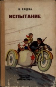 Испытание. Ходза Нисон - Rulib.pro Испытание. Ходза Нисон - читать в Рулиб