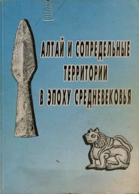 Алтай и сопредельные территории в эпоху средневековья. Автор неизвестен - читать в Рулиб