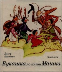 Букашка, по имени Машка. Павлович Йозеф - читать в Рулиб
