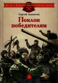 Поклон победителям. Алексеев Сергей - Rulib.pro Поклон победителям. Алексеев Сергей - читать в Рулиб
