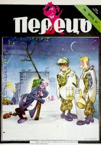 Перець 1991 №07. Попов Олег - читать в Рулиб