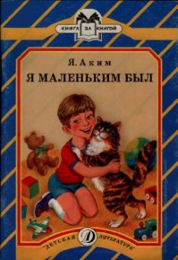 Я маленьким был. Аким Яков - Rulib.pro Я маленьким был. Аким Яков - читать в Рулиб