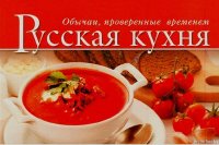 Русская кухня. Обычаи, проверенные временем. Воликова Ольга - читать в Рулиб