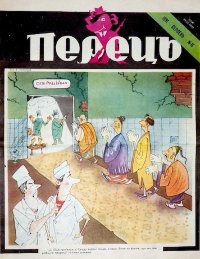 Перець 1991 №16. Білкун Микола - читать в Рулиб