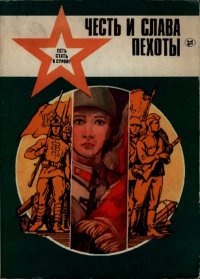 Честь и слава пехоты. Коллектив авторов - Rulib.pro Честь и слава пехоты. Коллектив авторов - читать в Рулиб
