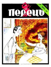 Перець 1991 №20. Кругляк Юрій - читать в Рулиб