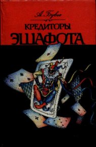 Кредиторы эшафота. Бувье Алексис - читать в Рулиб