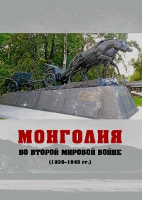 Монголия во Второй мировой войне (1939-1945 гг.). Автор неизвестен - читать в Рулиб