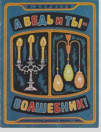 А ведь и ты - волшебник!. Дорохов Алексей - читать в Рулиб