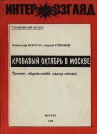 Кровавый октябрь в Москве: Хроника, свидетельства, анализ событий 21 сентября — 4 октября 1993 г.. Колганов Андрей - Rulib.pro Кровавый октябрь в Москве: Хроника, свидетельства, анализ событий 21 сентября — 4 октября 1993 г.. Колганов Андрей - читать в Рулиб