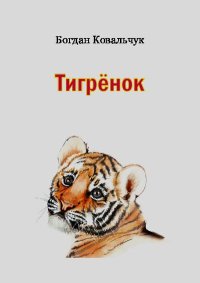 Тигрёнок. Ковальчук Богдан - читать в Рулиб