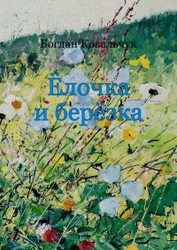 Ёлочка и берёзка. Ковальчук Богдан - читать в Рулиб