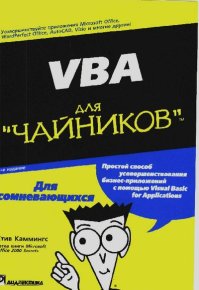 VBA для "чайников". Каммингс Стив - читать в Рулиб