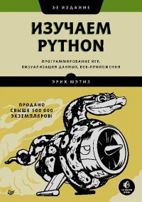 Изучаем Python: программирование игр, визуализация данных, веб-приложения. Мэтиз Эрик - Rulib.pro Изучаем Python: программирование игр, визуализация данных, веб-приложения. Мэтиз Эрик - читать в Рулиб