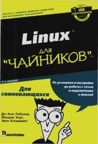 Linux для "чайников". Лебланк Ди-Анн - читать в Рулиб