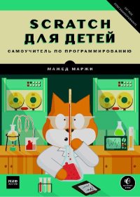 Scratch для детей. Самоучитель по программированию. Маржи Мажед - Rulib.pro Scratch для детей. Самоучитель по программированию. Маржи Мажед - читать в Рулиб