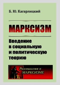Марксизм: Введение в социальную и политическую теорию. Кагарлицкий Борис - читать в Рулиб