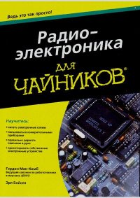 Радиоэлектроника для "чайников". Мак-Комб Гордон - читать в Рулиб