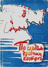По следам древних костров: Археологи идут по Чукотке. Диков Николай - читать в Рулиб