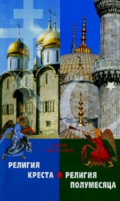 Религия креста и религия полумесяца. Максимов Юрий - читать в Рулиб