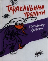 Тараканьими тропами. Арбенин Константин - Rulib.pro Тараканьими тропами. Арбенин Константин - читать в Рулиб
