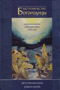 Заступничество Богородицы за русских воинов в Великую войну 1914 года. Августовская икона Божией Матери. Фарберов Андрей - читать в Рулиб