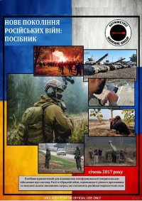 Нове Покоління Російських війн: Посібник. Неизвестно Неизвестно - читать в Рулиб