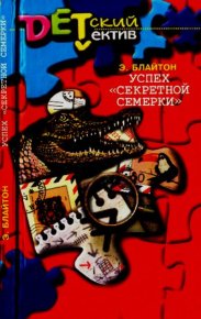 Успех "Секретной семерки". Блайтон Энид - читать в Рулиб