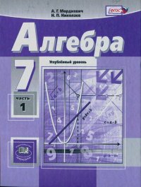 Алгебра. 7 класс. Учебник для общеобразовательных организаций (углубленный уровень). В 2 частях. Часть 1. Мордкович Александр - Rulib.pro Алгебра. 7 класс. Учебник для общеобразовательных организаций (углубленный уровень). В 2 частях. Часть 1. Мордкович Александр - читать в Рулиб