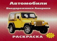 Внедорожники Америки. Автор неизвестен - читать в Рулиб