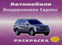 Внедорожники Европы. Автор неизвестен - читать в Рулиб