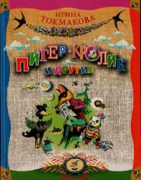 Питер-кролик и другие. Барри Джеймс - читать в Рулиб