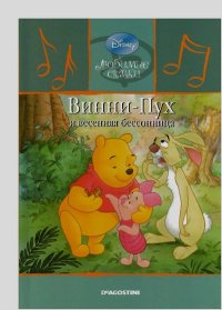 Винни-Пух и весенняя бессонница. Дисней Уолт - читать в Рулиб