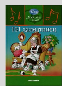 101 Далматинец. Дисней Уолт - читать в Рулиб