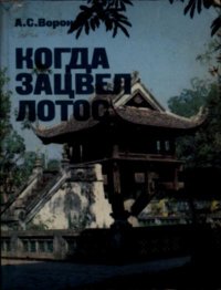 Когда зацвел лотос. Воронин Анатолий - читать в Рулиб