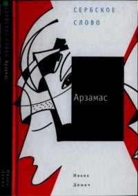 Арзамас. Димич Ивана - читать в Рулиб