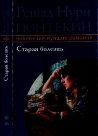 Старая болезнь. Гюнтекин Решад - читать в Рулиб
