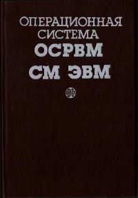 Операционная система ОСРВМ СМ ЭВМ. Справочное издание. Коллектив авторов - читать в Рулиб