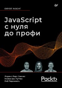 JavaScript с нуля до профи. Свекис Лоренс - Rulib.pro JavaScript с нуля до профи. Свекис Лоренс - читать в Рулиб