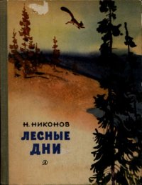 Лесные дни. Никонов Николай - читать в Рулиб