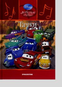 Тачки. Дисней Уолт - читать в Рулиб