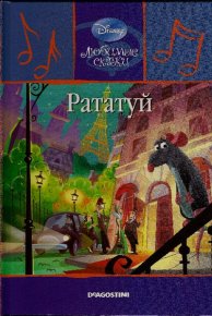 Рататуй. Дисней Уолт - читать в Рулиб