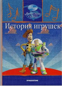 История игрушек. Дисней Уолт - читать в Рулиб