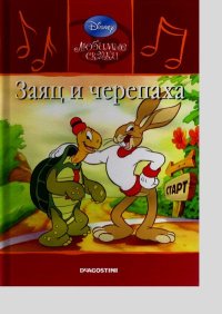 Заяц и черепаха. Дисней Уолт - читать в Рулиб