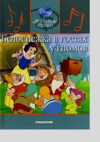 Белоснежка в гостях у гномов. Дисней Уолт - читать в Рулиб